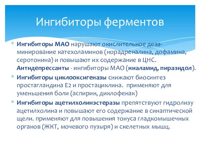 Ингибиторы МАО нарушают окислительное деза-минирование катехоламинов (норадреналина, дофамина, серотонина) и повышают