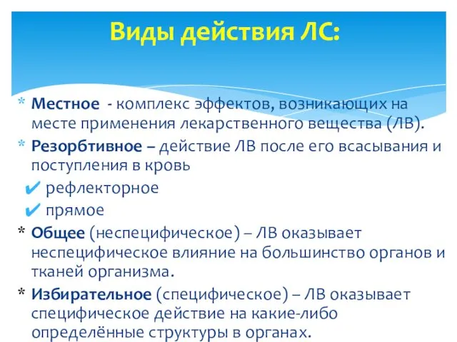 Местное - комплекс эффектов, возникающих на месте применения лекарственного вещества (ЛВ).