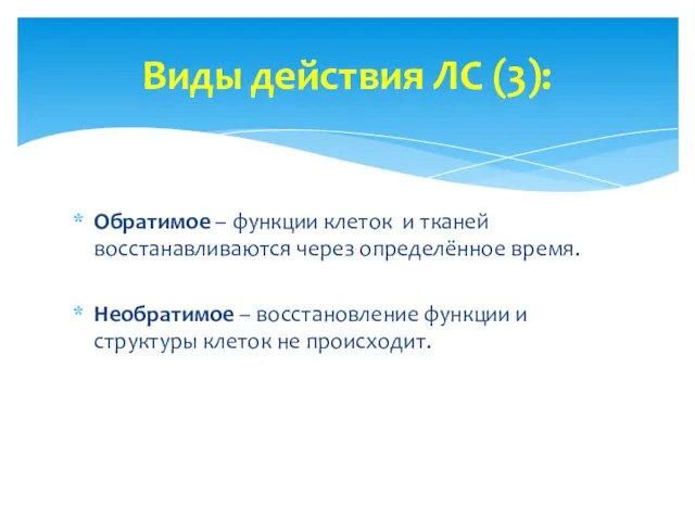 Обратимое – функции клеток и тканей восстанавливаются через определённое время. Необратимое