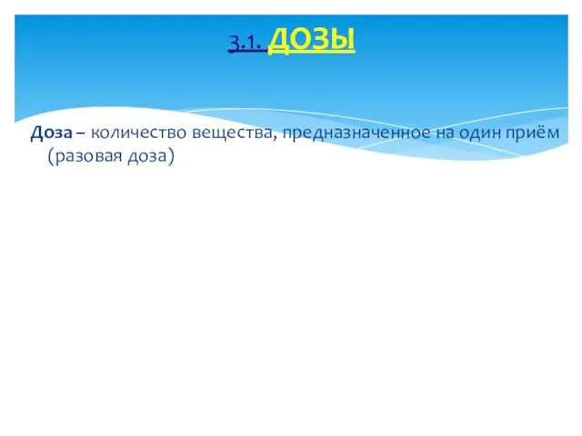 Доза – количество вещества, предназначенное на один приём (разовая доза) 3.1. ДОЗЫ