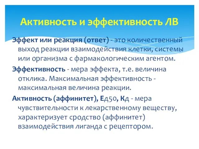 Эффект или реакция (ответ) - это количественный выход реакции взаимодействия клетки,