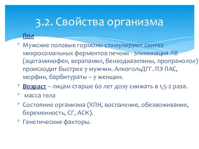 3.2. Свойства организма Пол Мужские половые гормоны стимулируют синтез микросомальных ферментов