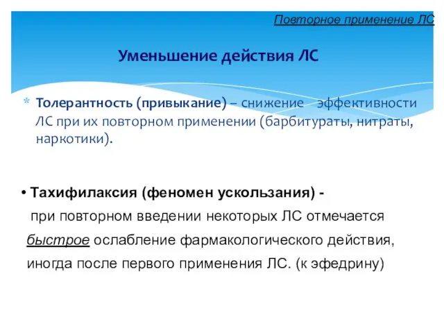 Толерантность (привыкание) – снижение эффективности ЛС при их повторном применении (барбитураты,