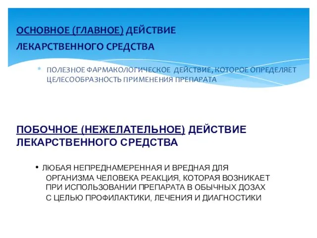 ПОЛЕЗНОЕ ФАРМАКОЛОГИЧЕСКОЕ ДЕЙСТВИЕ, КОТОРОЕ ОПРЕДЕЛЯЕТ ЦЕЛЕСООБРАЗНОСТЬ ПРИМЕНЕНИЯ ПРЕПАРАТА ОСНОВНОЕ (ГЛАВНОЕ) ДЕЙСТВИЕ