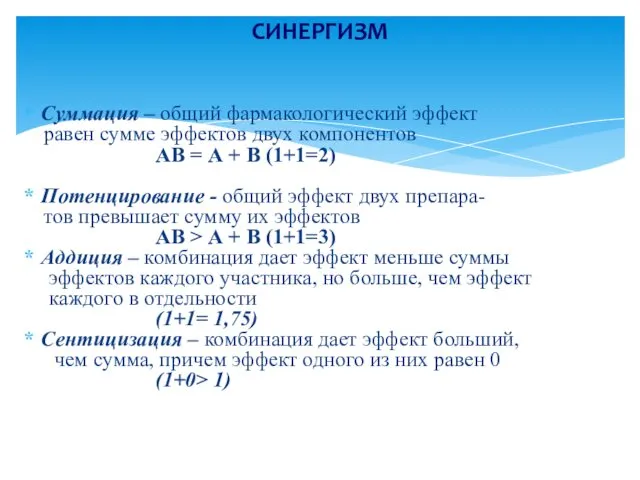 Суммация – общий фармакологический эффект равен сумме эффектов двух компонентов АВ