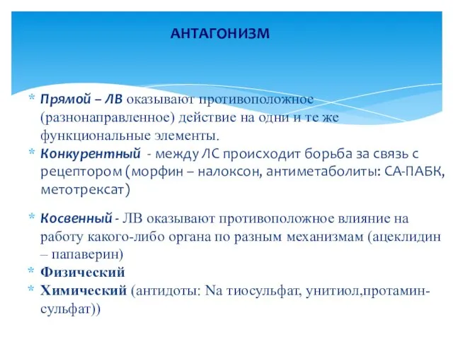 Прямой – ЛВ оказывают противоположное (разнонаправленное) действие на одни и те