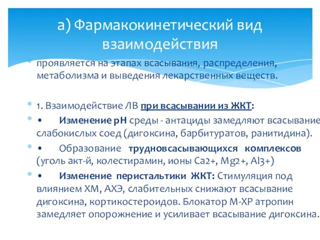 проявляется на этапах всасывания, распределения, метаболизма и выведения лекарственных веществ. 1.