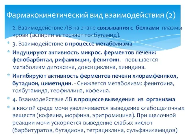 2. Взаимодействие ЛВ на этапе связывания с белками плазмы крови (аспирин