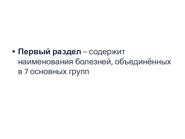 Первый раздел – содержит наименования болезней, объединённых в 7 основных групп