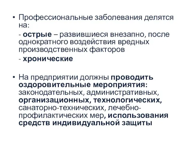 Профессиональные заболевания делятся на: - острые – развившиеся внезапно, после однократного