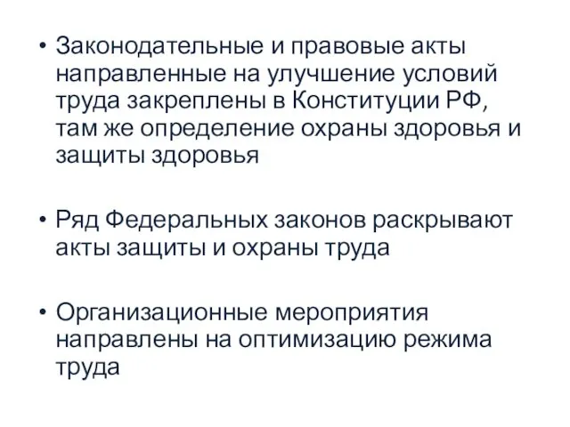 Законодательные и правовые акты направленные на улучшение условий труда закреплены в