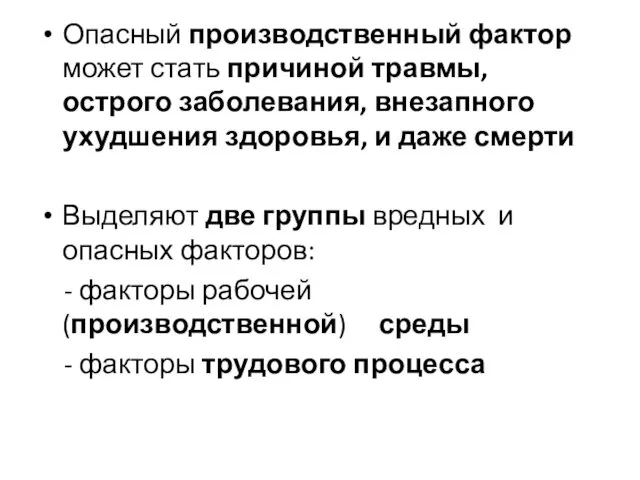 Опасный производственный фактор может стать причиной травмы, острого заболевания, внезапного ухудшения