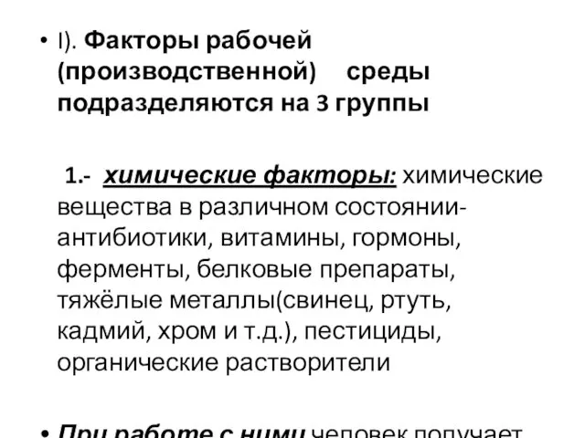 I). Факторы рабочей (производственной) среды подразделяются на 3 группы 1.- химические