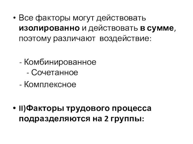 Все факторы могут действовать изолированно и действовать в сумме, поэтому различают