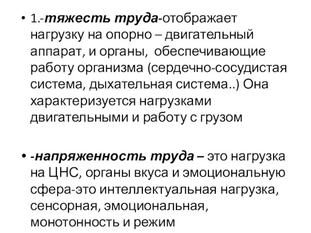 1.-тяжесть труда-отображает нагрузку на опорно – двигательный аппарат, и органы, обеспечивающие