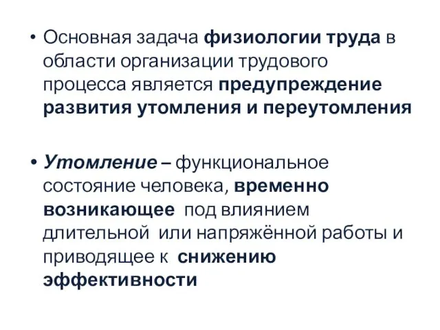 Основная задача физиологии труда в области организации трудового процесса является предупреждение