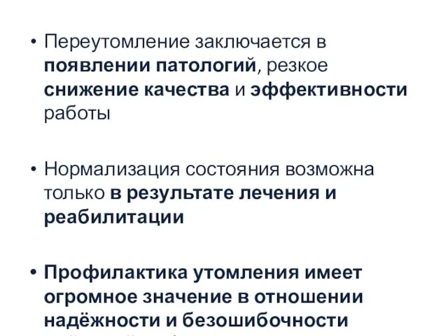 Переутомление заключается в появлении патологий, резкое снижение качества и эффективности работы