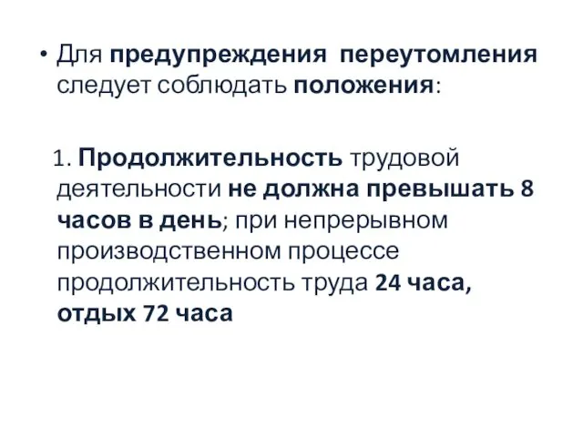 Для предупреждения переутомления следует соблюдать положения: 1. Продолжительность трудовой деятельности не