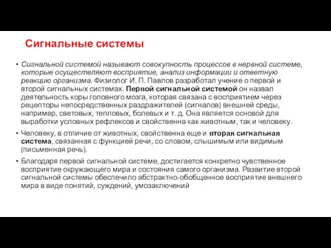 Сигнальные системы Сигнальной системой называют совокупность процессов в нервной системе, которые