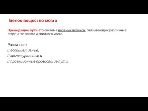 Белое вещество мозга Проводящие пути-это система нервных волокон, связывающих различные отделы