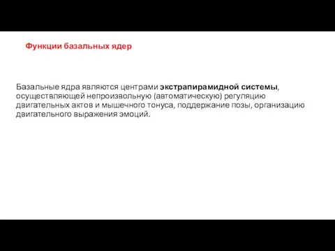 Функции базальных ядер Базальные ядра являются центрами экстрапирамидной системы, осуществляющей непроизвольную