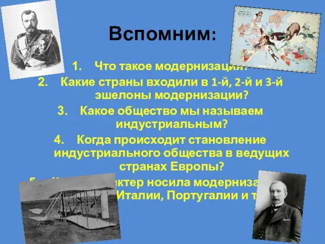 Вспомним: Что такое модернизация? Какие страны входили в 1-й, 2-й и