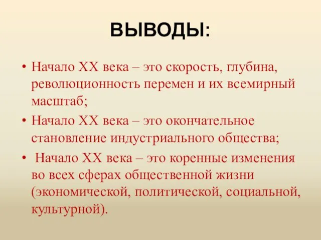 ВЫВОДЫ: Начало XX века – это скорость, глубина, революционность перемен и