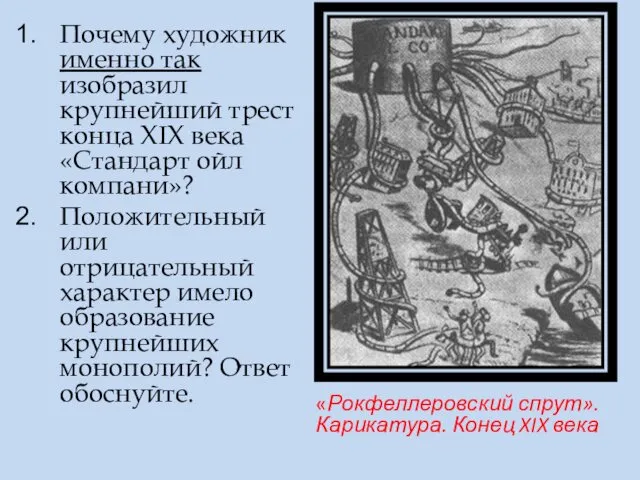 «Рокфеллеровский спрут». Карикатура. Конец XIX века Почему художник именно так изобразил