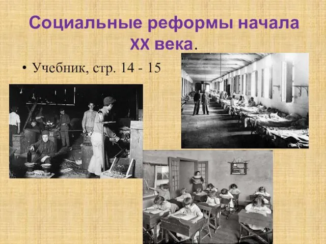 Социальные реформы начала XX века. Учебник, стр. 14 - 15