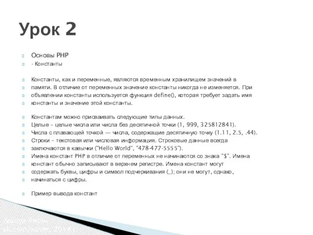 Основы PHP - Константы Константы, как и переменные, являются временным хранилищем