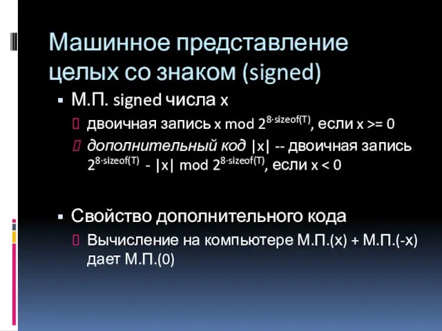 Машинное представление целых со знаком (signed) М.П. signed числа x двоичная