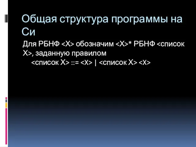 Общая структура программы на Си Для РБНФ обозначим * РБНФ , заданную правилом ::= |