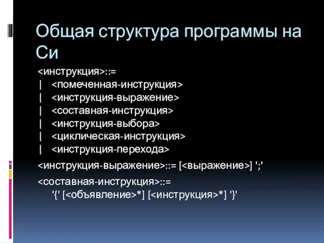 Общая структура программы на Си ::= | | | | |