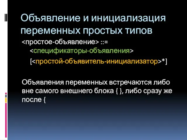 Объявление и инициализация переменных простых типов ::= [ *] Объявления переменных