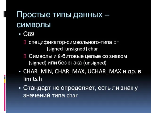 Простые типы данных -- символы С89 спецификатор-символьного-типа ::= [signed|unsigned] char Символы