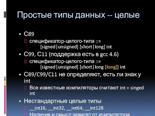 Простые типы данных -- целые С89 спецификатор-целого-типа ::= [signed|unsigned] [short|long] int