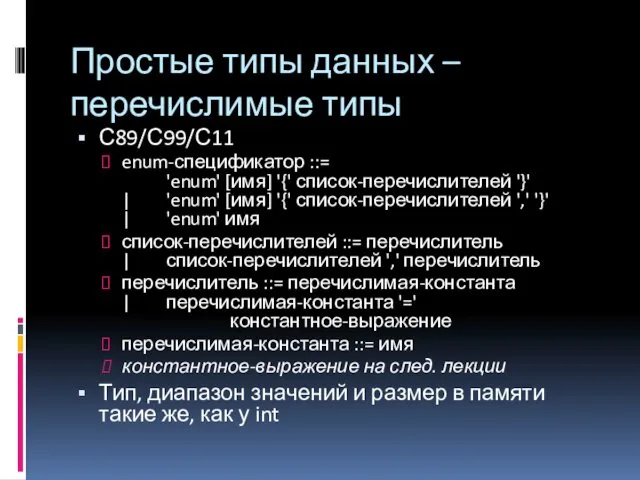 Простые типы данных – перечислимые типы С89/С99/С11 enum-спецификатор ::= 'enum' [имя]