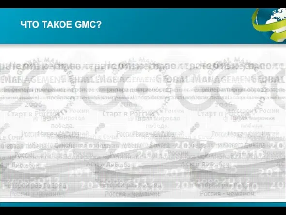 ЧТО ТАКОЕ GMC?