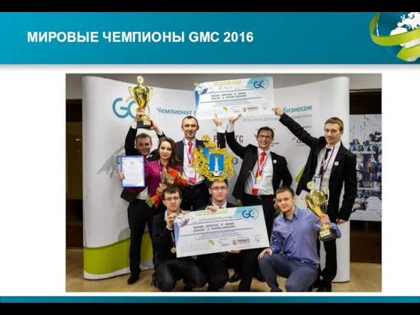 МИРОВЫЕ ЧЕМПИОНЫ GMC 2016