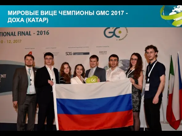 МИРОВЫЕ ВИЦЕ ЧЕМПИОНЫ GMC 2017 - ДОХА (КАТАР)