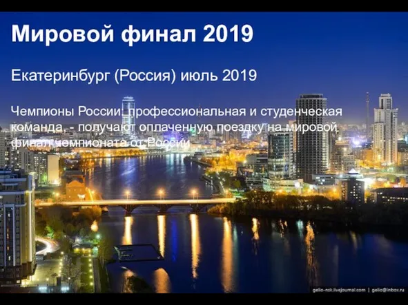 Мировой финал 2019 Екатеринбург (Россия) июль 2019 Чемпионы России: профессиональная и