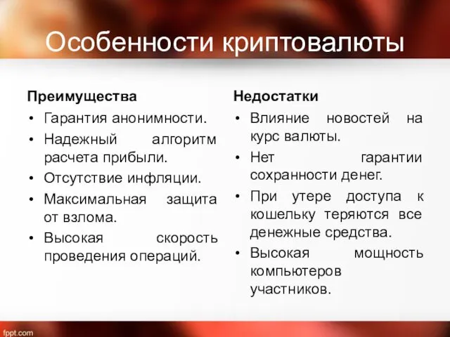 Особенности криптовалюты Преимущества Гарантия анонимности. Надежный алгоритм расчета прибыли. Отсутствие инфляции.