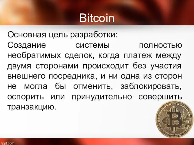Bitcoin Основная цель разработки: Создание системы полностью необратимых сделок, когда платеж