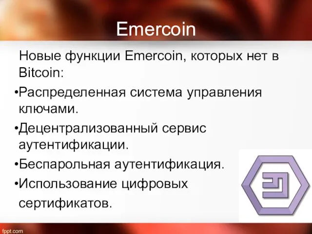 Emercoin Новые функции Emercoin, которых нет в Bitcoin: Распределенная система управления
