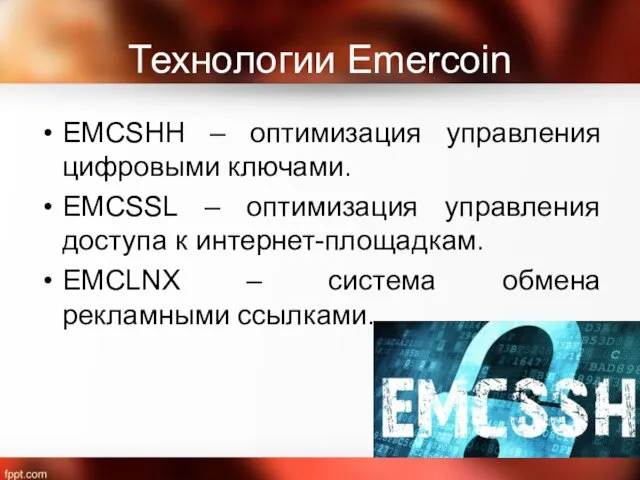 Технологии Emercoin EMCSHH – оптимизация управления цифровыми ключами. EMCSSL – оптимизация