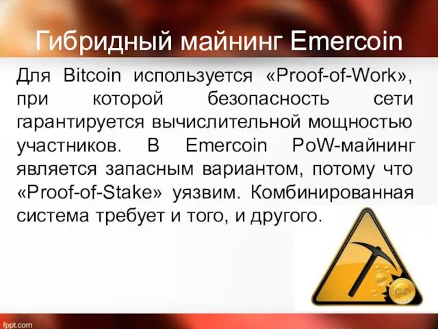 Гибридный майнинг Emercoin Для Bitcoin используется «Proof-of-Work», при которой безопасность сети