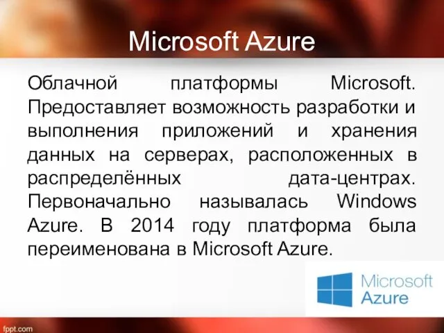 Microsoft Azure Облачной платформы Microsoft. Предоставляет возможность разработки и выполнения приложений