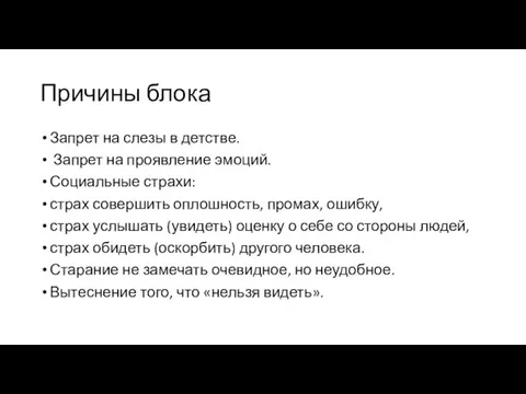 Причины блока Запрет на слезы в детстве. Запрет на проявление эмоций.