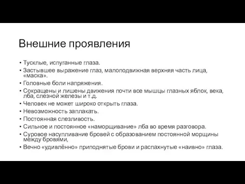 Внешние проявления Тусклые, испуганные глаза. Застывшее выражение глаз, малоподвижная верхняя часть