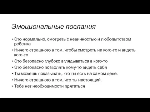 Эмоциональные послания Это нормально, смотреть с невинностью и любопытством ребенка Ничего